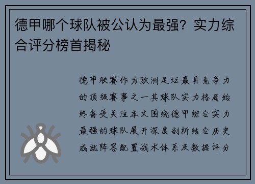德甲哪个球队被公认为最强？实力综合评分榜首揭秘
