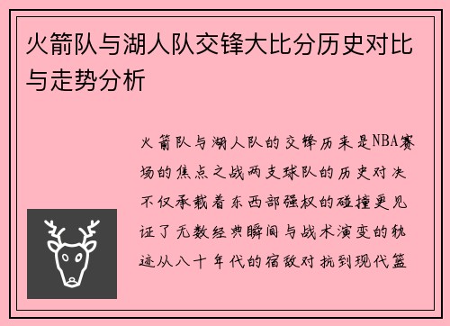火箭队与湖人队交锋大比分历史对比与走势分析