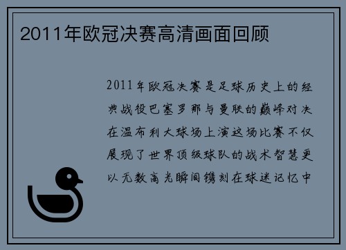 2011年欧冠决赛高清画面回顾