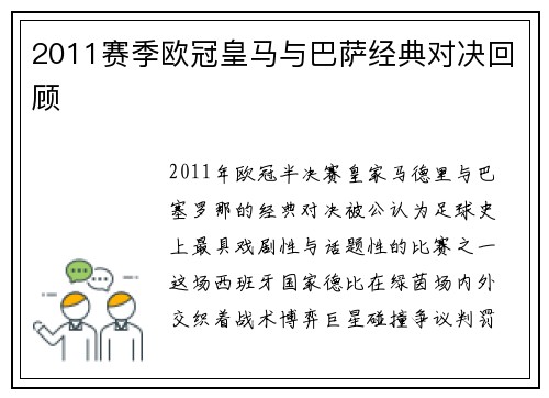 2011赛季欧冠皇马与巴萨经典对决回顾