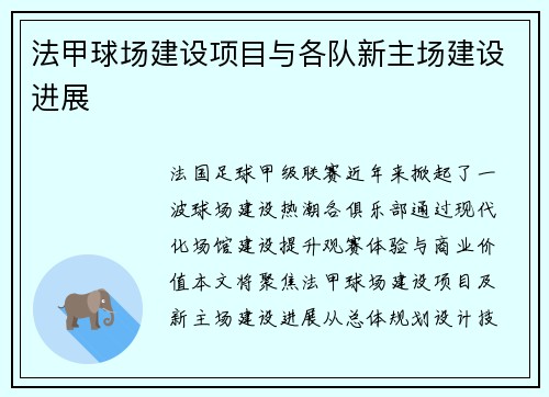 法甲球场建设项目与各队新主场建设进展