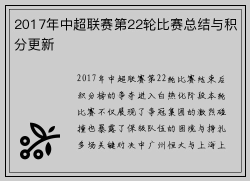 2017年中超联赛第22轮比赛总结与积分更新