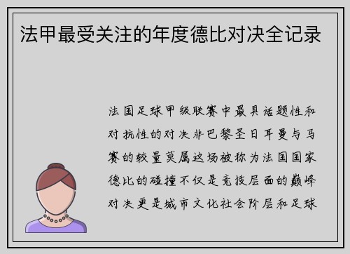 法甲最受关注的年度德比对决全记录