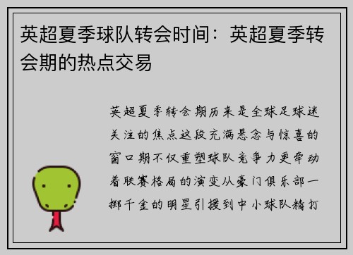 英超夏季球队转会时间：英超夏季转会期的热点交易
