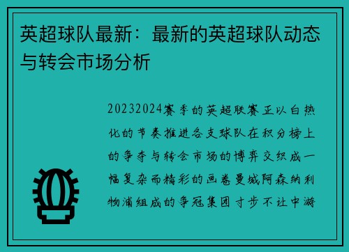 英超球队最新：最新的英超球队动态与转会市场分析