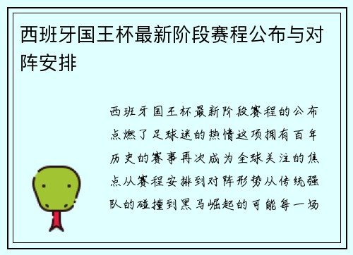 西班牙国王杯最新阶段赛程公布与对阵安排