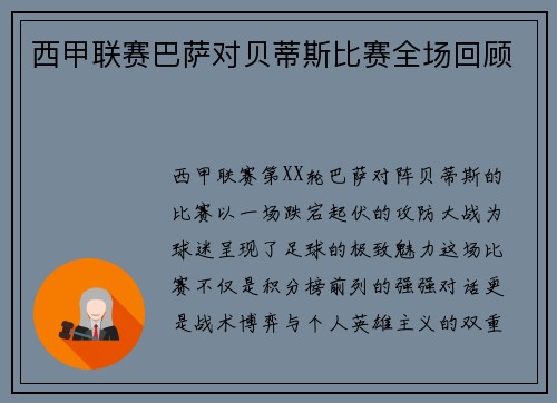 西甲联赛巴萨对贝蒂斯比赛全场回顾