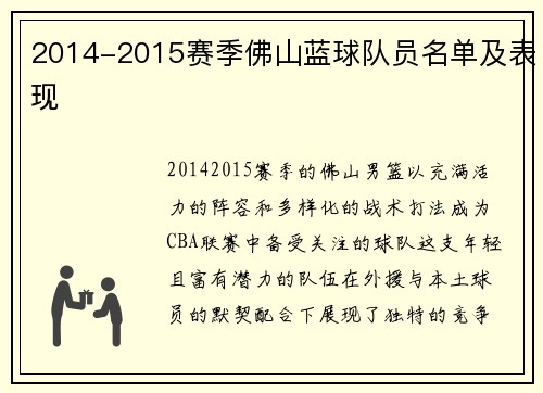 2014-2015赛季佛山蓝球队员名单及表现