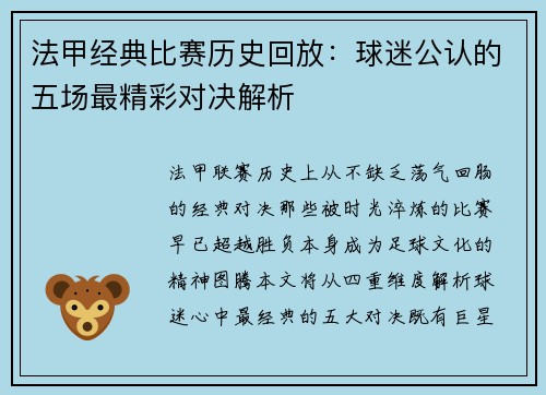 法甲经典比赛历史回放：球迷公认的五场最精彩对决解析