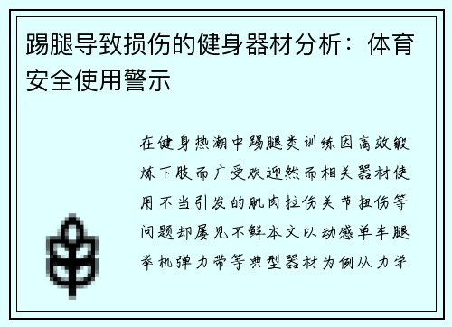 踢腿导致损伤的健身器材分析：体育安全使用警示