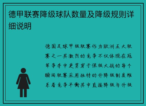 德甲联赛降级球队数量及降级规则详细说明
