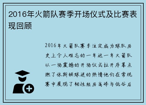 2016年火箭队赛季开场仪式及比赛表现回顾