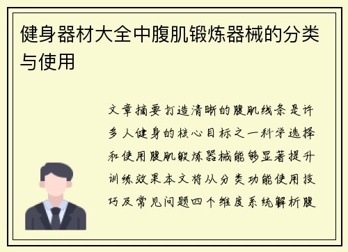健身器材大全中腹肌锻炼器械的分类与使用