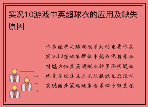 实况10游戏中英超球衣的应用及缺失原因