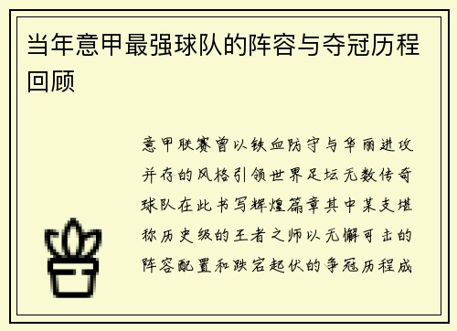 当年意甲最强球队的阵容与夺冠历程回顾