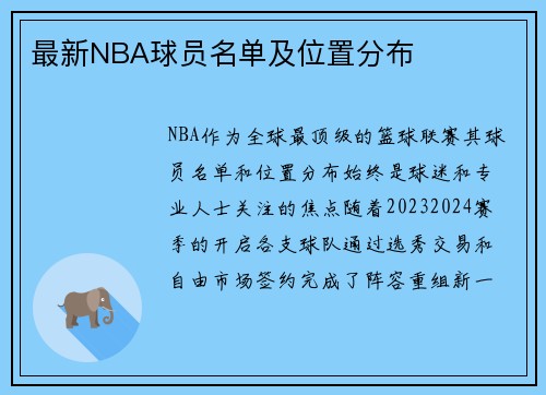 最新NBA球员名单及位置分布