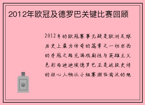 2012年欧冠及德罗巴关键比赛回顾