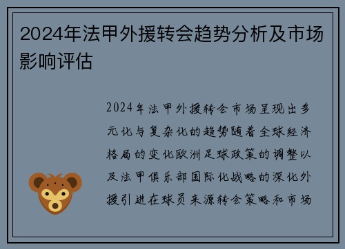 2024年法甲外援转会趋势分析及市场影响评估
