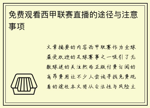 免费观看西甲联赛直播的途径与注意事项