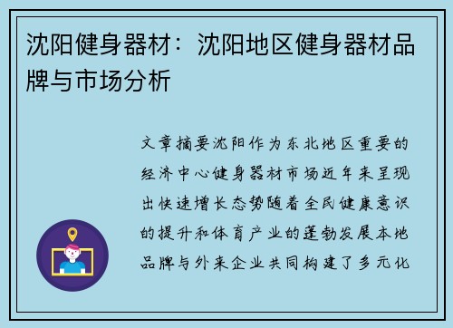 沈阳健身器材：沈阳地区健身器材品牌与市场分析