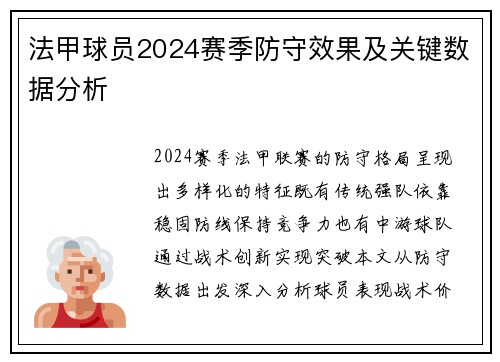 法甲球员2024赛季防守效果及关键数据分析