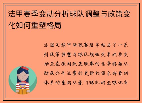 法甲赛季变动分析球队调整与政策变化如何重塑格局