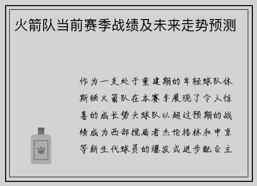 火箭队当前赛季战绩及未来走势预测