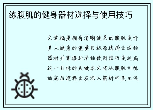 练腹肌的健身器材选择与使用技巧