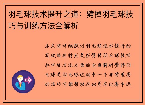 羽毛球技术提升之道：劈掉羽毛球技巧与训练方法全解析