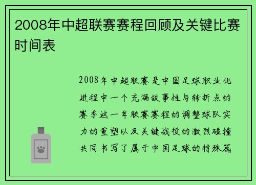 2008年中超联赛赛程回顾及关键比赛时间表
