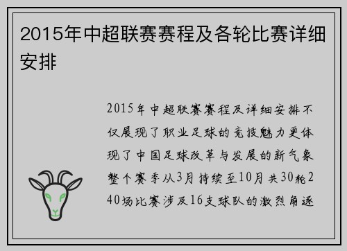 2015年中超联赛赛程及各轮比赛详细安排