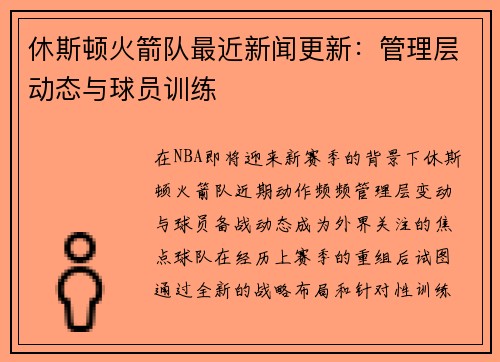 休斯顿火箭队最近新闻更新：管理层动态与球员训练