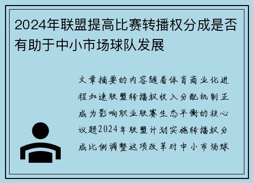 2024年联盟提高比赛转播权分成是否有助于中小市场球队发展