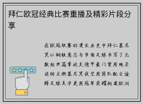 拜仁欧冠经典比赛重播及精彩片段分享