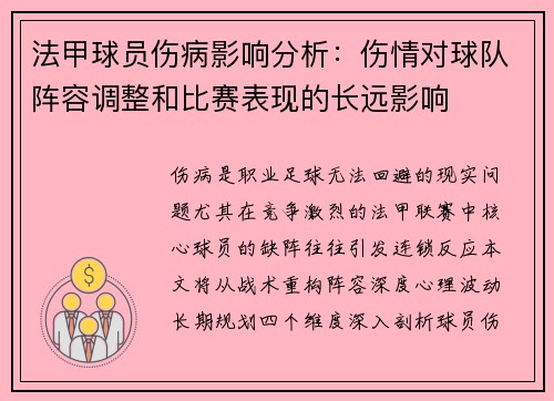 法甲球员伤病影响分析：伤情对球队阵容调整和比赛表现的长远影响