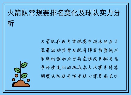 火箭队常规赛排名变化及球队实力分析