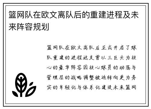 篮网队在欧文离队后的重建进程及未来阵容规划