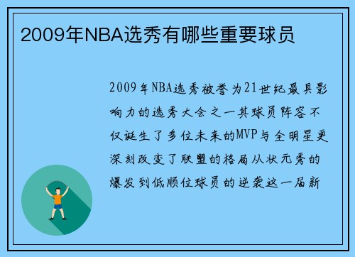 2009年NBA选秀有哪些重要球员