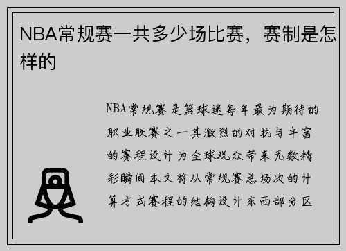 NBA常规赛一共多少场比赛，赛制是怎样的