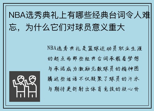 NBA选秀典礼上有哪些经典台词令人难忘，为什么它们对球员意义重大