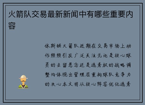 火箭队交易最新新闻中有哪些重要内容