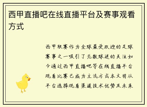 西甲直播吧在线直播平台及赛事观看方式
