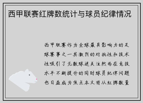 西甲联赛红牌数统计与球员纪律情况