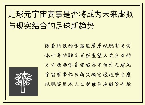 足球元宇宙赛事是否将成为未来虚拟与现实结合的足球新趋势