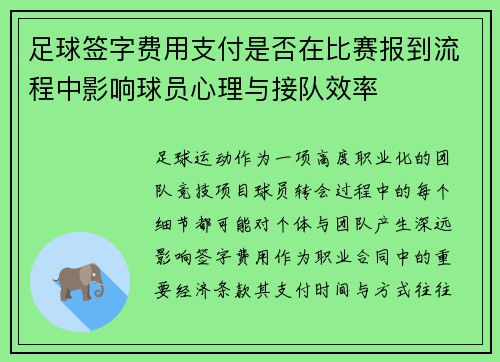 足球签字费用支付是否在比赛报到流程中影响球员心理与接队效率