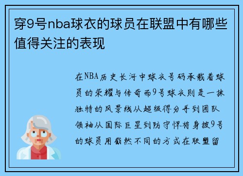 穿9号nba球衣的球员在联盟中有哪些值得关注的表现