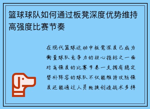 篮球球队如何通过板凳深度优势维持高强度比赛节奏