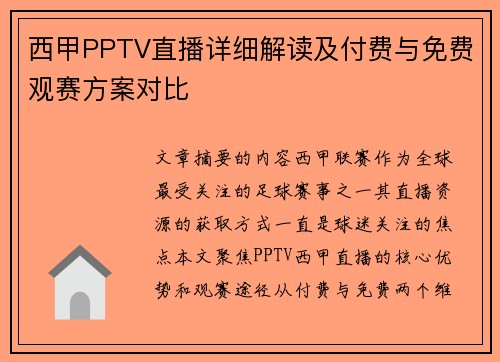 西甲PPTV直播详细解读及付费与免费观赛方案对比