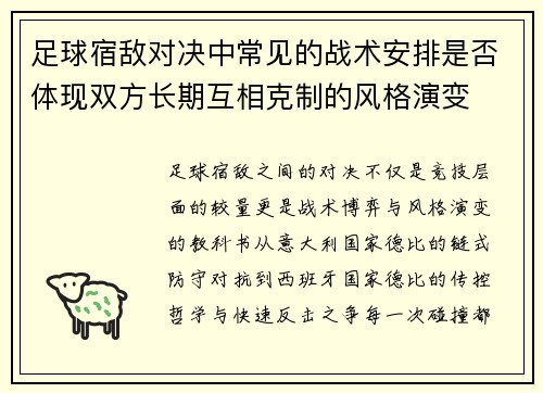 足球宿敌对决中常见的战术安排是否体现双方长期互相克制的风格演变