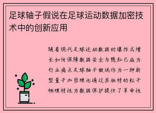 足球轴子假说在足球运动数据加密技术中的创新应用
